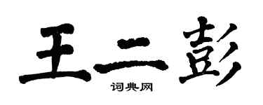 翁闓運王二彭楷書個性簽名怎么寫