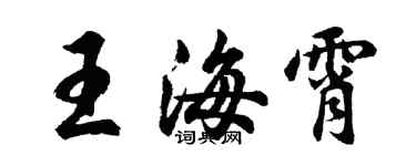 胡問遂王海霄行書個性簽名怎么寫