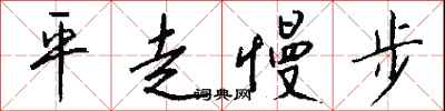 錢沛雲平走慢步行書怎么寫