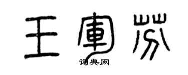 曾慶福王軍芬篆書個性簽名怎么寫