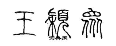 陳聲遠王穎眾篆書個性簽名怎么寫