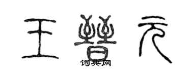 陳聲遠王晉元篆書個性簽名怎么寫