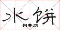 駱恆光水餅隸書怎么寫