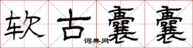 曾慶福軟古囊囊隸書怎么寫