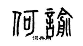 曾慶福何喻篆書個性簽名怎么寫