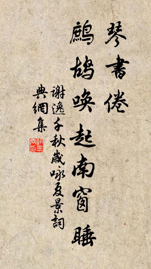 謝逸琴書倦,鷓鴣喚起南窗睡。書法作品欣賞