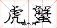 龐中華虎蟹行書怎么寫