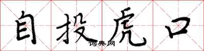 周炳元自投虎口楷書怎么寫
