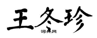 翁闓運王冬珍楷書個性簽名怎么寫