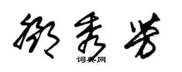 朱錫榮鄧秀芳草書個性簽名怎么寫