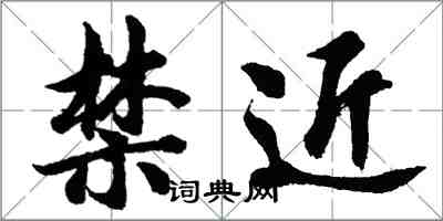 胡問遂禁近行書怎么寫