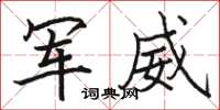駱恆光軍威楷書怎么寫