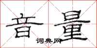 范連陞音量隸書怎么寫