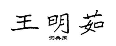 袁強王明茹楷書個性簽名怎么寫