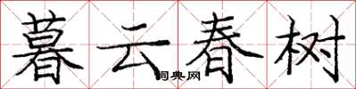 龐中華暮雲春樹楷書怎么寫