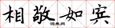 周炳元相敬如賓楷書怎么寫