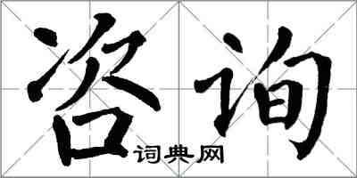 翁闓運諮詢楷書怎么寫