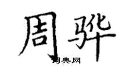 丁謙周驊楷書個性簽名怎么寫