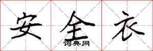袁強安全衣楷書怎么寫
