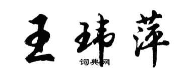 胡問遂王瑋萍行書個性簽名怎么寫