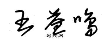 朱錫榮王益鳴草書個性簽名怎么寫