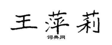 袁強王萍莉楷書個性簽名怎么寫