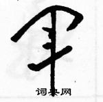 駱恆光寫的硬筆草書軍