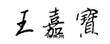 王正良王嘉寶行書個性簽名怎么寫