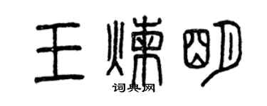 曾慶福王煉明篆書個性簽名怎么寫