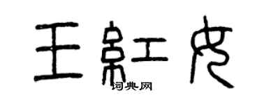 曾慶福王紅女篆書個性簽名怎么寫