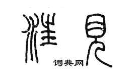 陳墨汪見篆書個性簽名怎么寫