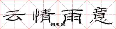 范連陞雲情雨意隸書怎么寫