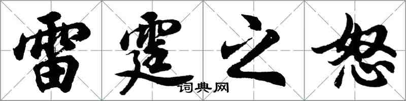 胡問遂雷霆之怒行書怎么寫