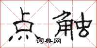 駱恆光點觸隸書怎么寫