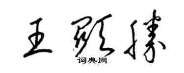 梁錦英王顯勝草書個性簽名怎么寫