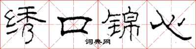 柯春海繡口錦心隸書怎么寫