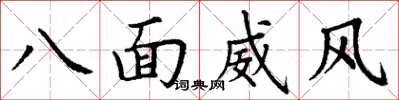 丁謙八面威風楷書怎么寫