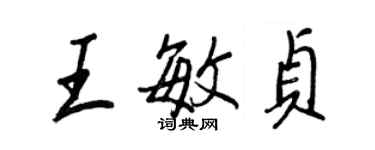 王正良王敏貞行書個性簽名怎么寫