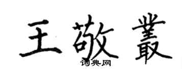 何伯昌王敬叢楷書個性簽名怎么寫