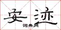 范連陞安跡隸書怎么寫