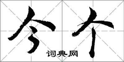 胡問遂今個行書怎么寫