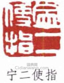 “寧二使指”篆刻印章