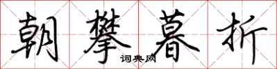 荊霄鵬朝攀暮折行書怎么寫