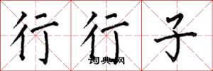 何伯昌行行子楷書怎么寫