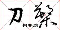 劉少英刀槊草書怎么寫