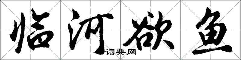 胡問遂臨河欲魚行書怎么寫