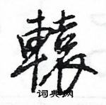 王旻寫的硬筆行書轅