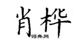 丁謙肖樺楷書個性簽名怎么寫