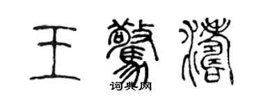 陳聲遠王驚濤篆書個性簽名怎么寫