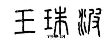 曾慶福王珠波篆書個性簽名怎么寫